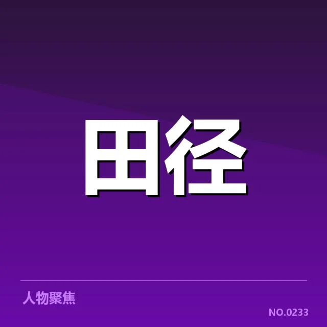 田径场上的突破:运动员技术演进背后,创新与传统的交织