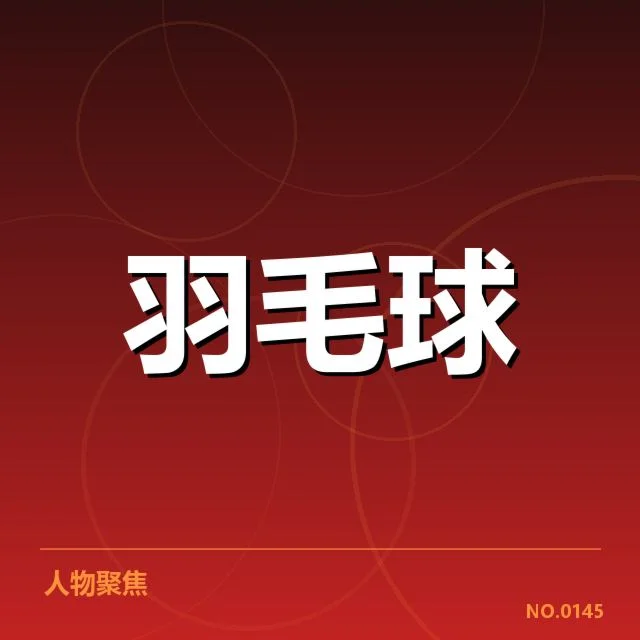 世界羽联巡回赛:运动员体能分配如何影响竞技状态