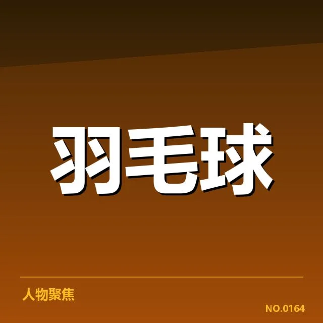 已公布的运动员参赛名单和赛程细节