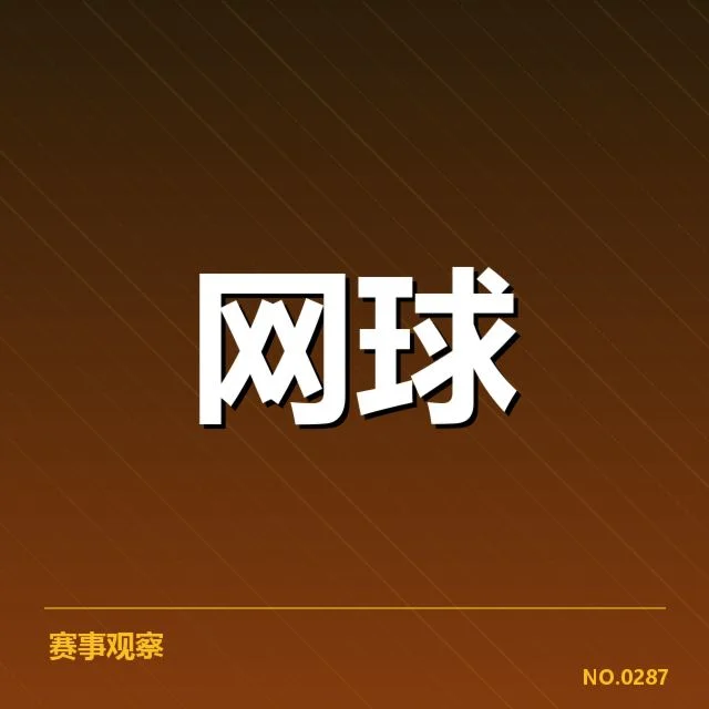 温网场地适应:选手实力波动原因何在