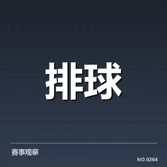 北京男排技术统计：战绩与表现有何深层原因