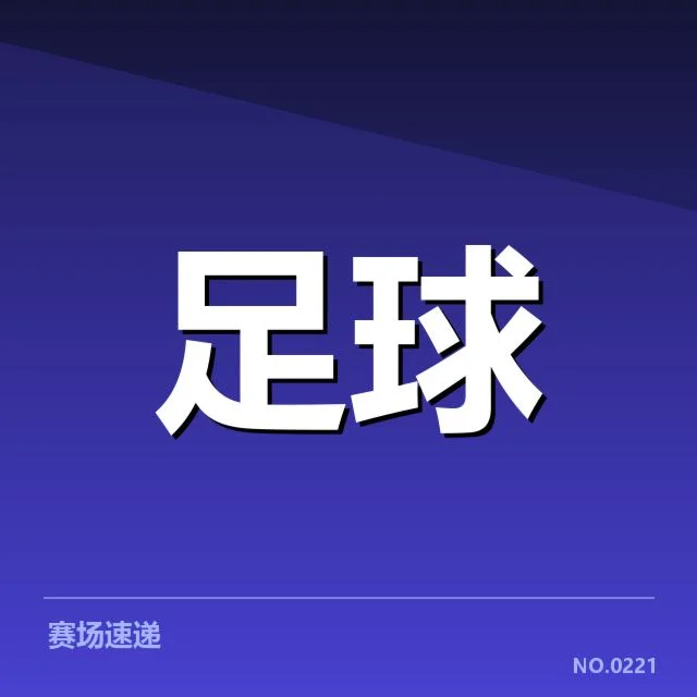 西班牙国王杯历史交锋：两队实力差距几何