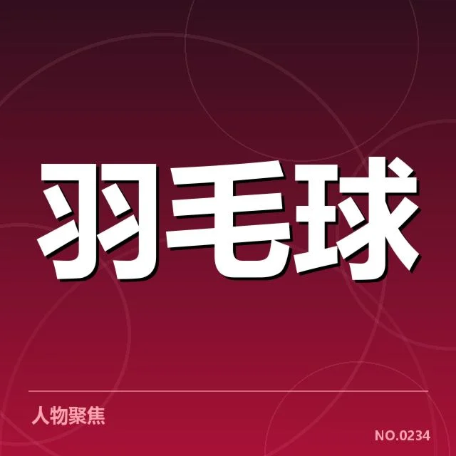 林丹奥运参赛及金牌数据确认