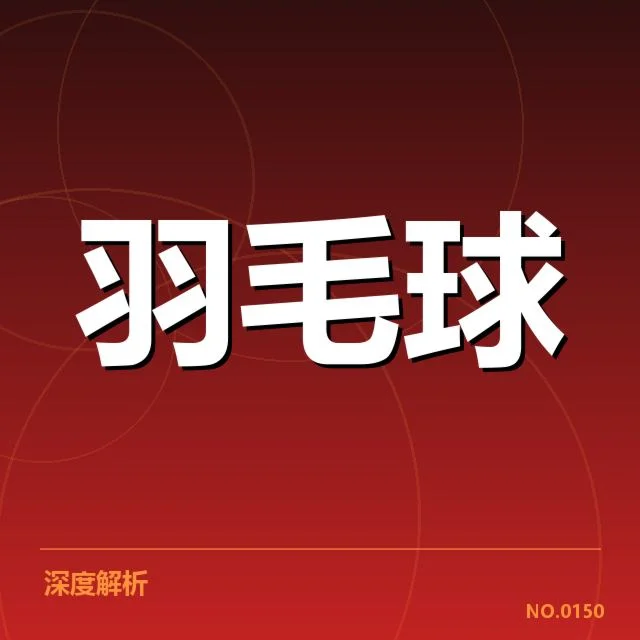 林丹双冠纪录：羽毛球传奇成就何以延续