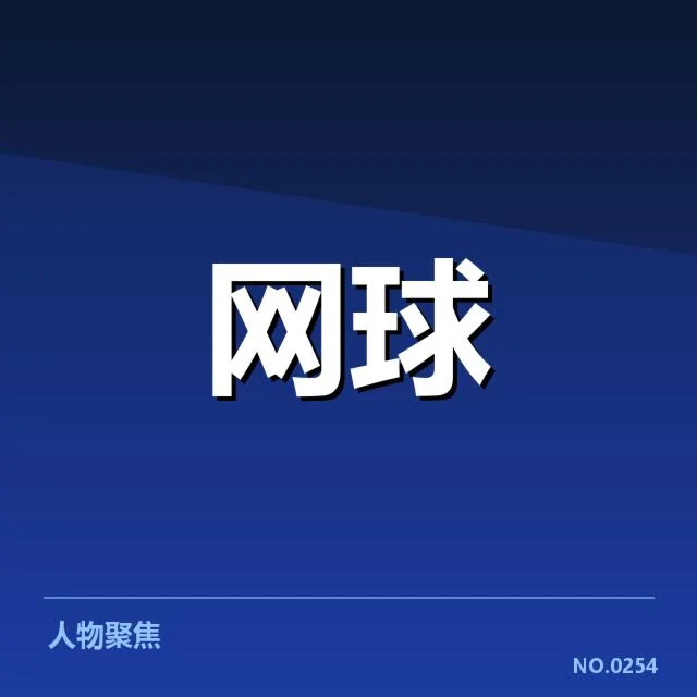 近期国际网球联合会确认的积分制度事实