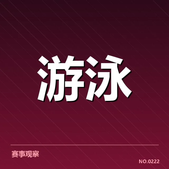 孙杨游泳赛季数据：成绩波动与竞技状态如何变化