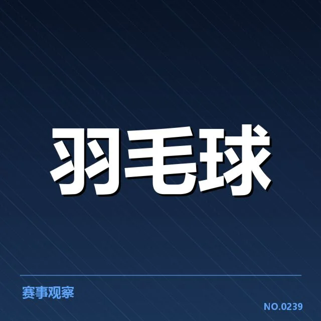 羽毛球世锦赛：积分制度如何影响选手排名变化