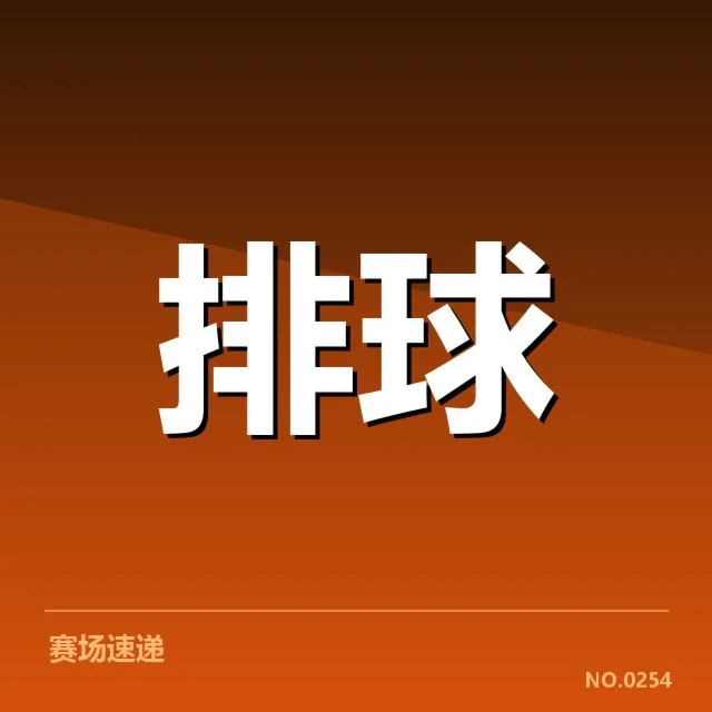 中国女排奥运集训名单公布：阵容选择存在哪些考量
